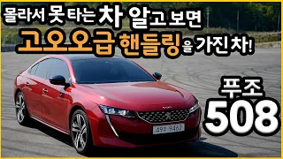 푸조 508 - 몰라서 못 타는 차, 알고 보면 고오급 핸들링을 가진 차!