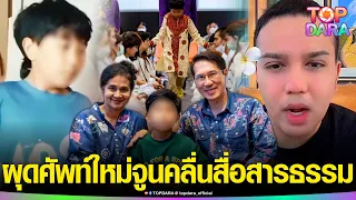 “แพรรี่”ซัด“พ่อ-แม่”ตัวดี “น้องไนซ์”อ้างสอนสิ่งที่“พระพุทธเจ้า”ไม่สอน ลั่นแล้วมึxสอนทำไม | TOP DARA