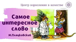 "Самое интересное слово" М.Пляцковский | Центр Взросления в Качестве | Сказки для детей и взрослых