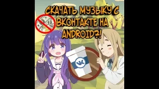 ✔Третий способ! Скачать музыку с Вк на Android