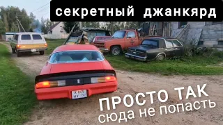 Путешествие на Camaro и Suburban: спрятанный в деревне автохлам