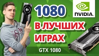 ПРАНК С NVIDIA GTX 1080 ➔ Обзор референсной видеокарты NVIDIA GTX 1080
