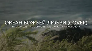 Океан Божьей любви (cover) | Прославление церковь "Хлеб Жизни" Краснодар