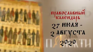 День памяти: Православный календарь 27 июля - 2 августа 2020 года