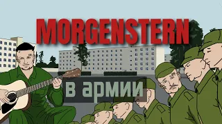 Morgenstern Дуло кавер (анимационный клип)