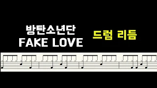 [도전 한주 한곡!] 방틴소년단-FAKE LOVE / 초보자도 익숙한 8비트 드럼악보 버전!!