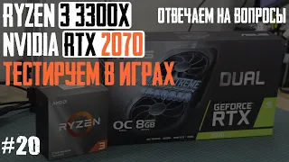 Тест в играх Ryzen 3 3300X с RTX 2070 - Metro, GTA 5, Battlefield, Asassins creed и др.