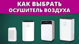 Как выбрать осушитель воздуха для дома, квартиры?