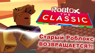 Что нас ждет? Roblox The Classic