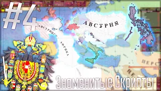 🇦🇹 Victoria 2 Chronology Mod | Австрия #4 Знаменитые Скрипты