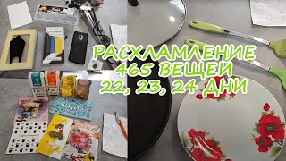 ПРОДОЛЖЕНИЕ РАСХЛАМЛЕНИЯ 465 ВЕЩЕЙ ЗА 30 ДНЕЙ!| РАСХЛАМЛЯЮСЬ ПО ПОЛНОЙ| 22, 23, 24 ДНИ РАСХЛАМЛЕНИЯ