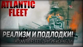 Atlantic Fleet #1: Реализм и подлодки!