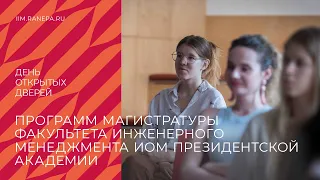 День открытых дверей Факультета инженерного менеджмента ИОМ Президентской академии (магистратура)