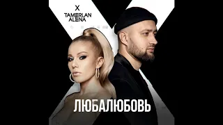 TamerlanAlena - Люба Любовь