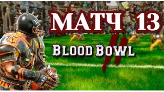 Прохождение Blood Bowl 2 - Матч 13