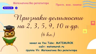 Признаки делимости на 2, 3, 5, 9, 10 и другие