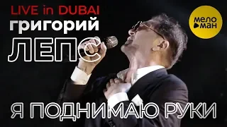 Григорий Лепс - Я поднимаю руки (Live in Dubai 2019)