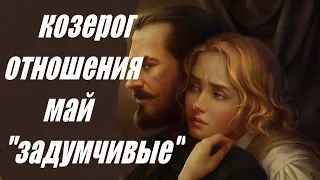 Отношения 💝КОЗЕРОГ🌞 май. Таро Меланта.