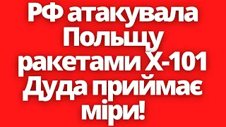 Терміново! Польща скликає НАТО на термінову зустріч! 16.11.22