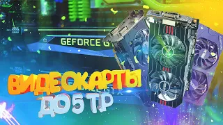 Лучшие ВИДЕОКАРТЫ "ЗАТЫЧКИ" До 5 К/Видеокарты, чтобы переждать майнинг