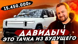 ДАВИДЫЧ - Забрал Новый Rivian R1S за 15 400 000 рублей / Это Тачка из Будущего