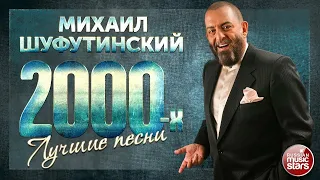 МИХАИЛ ШУФУТИНСКИЙ ❂ ЗОЛОТЫЕ ХИТЫ 2000-Х ❂ ЛУЧШИЕ ПЕСНИ ❂ MIKHAIL SHUFUTINSKY ❂ THE BEST SONGS ❂