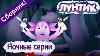 Лунтик 🌛 Ночные серии 🌜 Сборник мультфильмов 2017