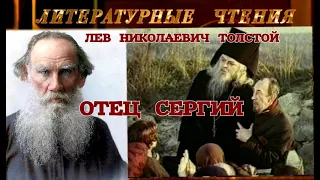 ЛЕВ НИКОЛАЕВИЧ ТОЛСТОЙ - "ОТЕЦ СЕРГИЙ" - ЛИТЕРАТУРНЫЕ ЧТЕНИЯ