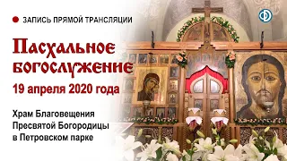 Пасхальное богослужение от 19 апреля 2020 года.