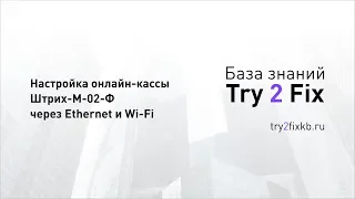 Настройка онлайн-кассы Штрих-М-02Ф в режиме Ethernet и Wi-Fi