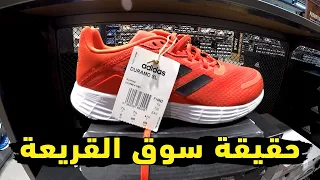 أجي تعرف الحقيقة ديال سوق القريعة بالدار البيضاء التي لايعرفها إلا القليل adidas#