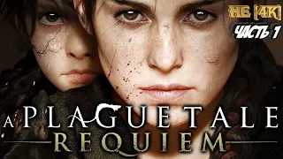 A PLAGUE TALE: REQUIEM ПРОХОЖДЕНИЕ На Русском ➤ ЧАСТЬ 1 ➤ Геймплей и Обзор на PS5 НЕ [4K])