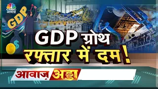 Indian Economy Growth: कैसी है GDP की रफ्तार? ग्रोथ के आगे महंगाई कितनी बड़ी चुनौती? | Inflation
