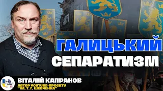 ГАЛИЧИНА як незалежна держава 🤯 Міфи та російське ІПСО | В. Капранов і канал імені Т.Г. Шевченка