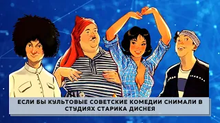 Как бы выглядели любимые артисты если бы культовые советские комедии снимали в студиях Диснея
