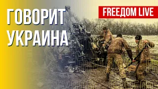 🔴 FREEДОМ. Говорит Украина. 280-й день. Прямой эфир