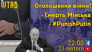 Оголошення війни?/ Смерть Мінська/ #PunishPutin - стрім РОК про засідання Радбезу РФ