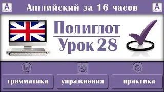 Полиглот Английский за 16 часов. Урок 28