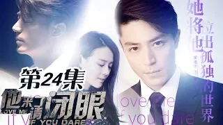 【Love Me If You Dare】Ep24 LIN Was Finally Arrested | Caravan