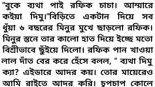 ||বুকে ব্যথা পাই রফিক চাচা। আম্মারে কইয়া দিমু।বিড়িতে একটান দিয়ে সব ধুঁয়া ৬ বছরের মিনুর মুখে ছাড়লো