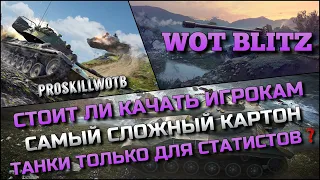 🔴Tanks | WoT Blitz СТОИТ ЛИ КАЧАТЬ ИГРОКАМ САМЫЙ СЛОЖНЫЙ КАРТОН❓ТАНКИ ТОЛЬКО ДЛЯ СТАТИСТОВ🔥