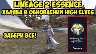 Халява в обновлении High Elves для Lineage 2 Essence.