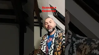 Выехали в Казахстан