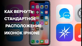 Как вернуть стандартное расположение иконок iPhone