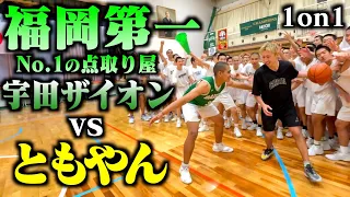 【バスケ】日本1の点取り屋が強すぎる。ともやんvs福岡第一宇田ザイオン選手のガチ1on1。Basketball