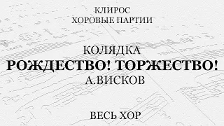 Рождество, торжество. Колядка. А.Висков. Весь хор