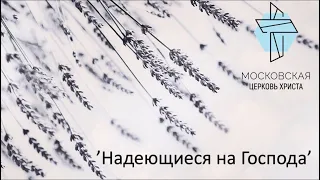 Урок: ‘Надеющиеся на Господа. Есфирь’ Татьяна Сотниченко