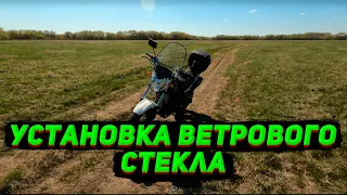 Установка ветрового стекла на мотоцикл Stels Десна Фантом 220 | Racer Forester RC200LT