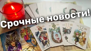 ❗️💯% Предстоит Кардинальная смена Событий... ❄️♥️♠️ таро прогноз ❄️ знаки судьбы