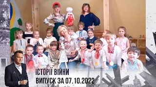 Історії війни | Випуск за 07.10.2022